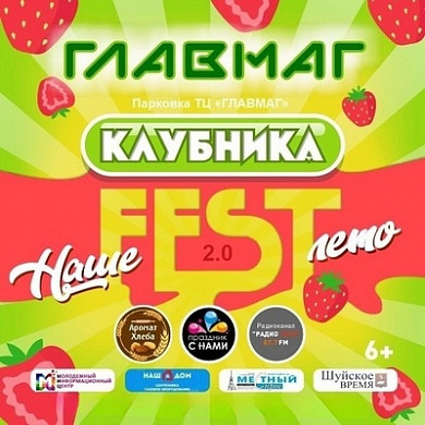 В Шуе проведут свой клубничный фестиваль
